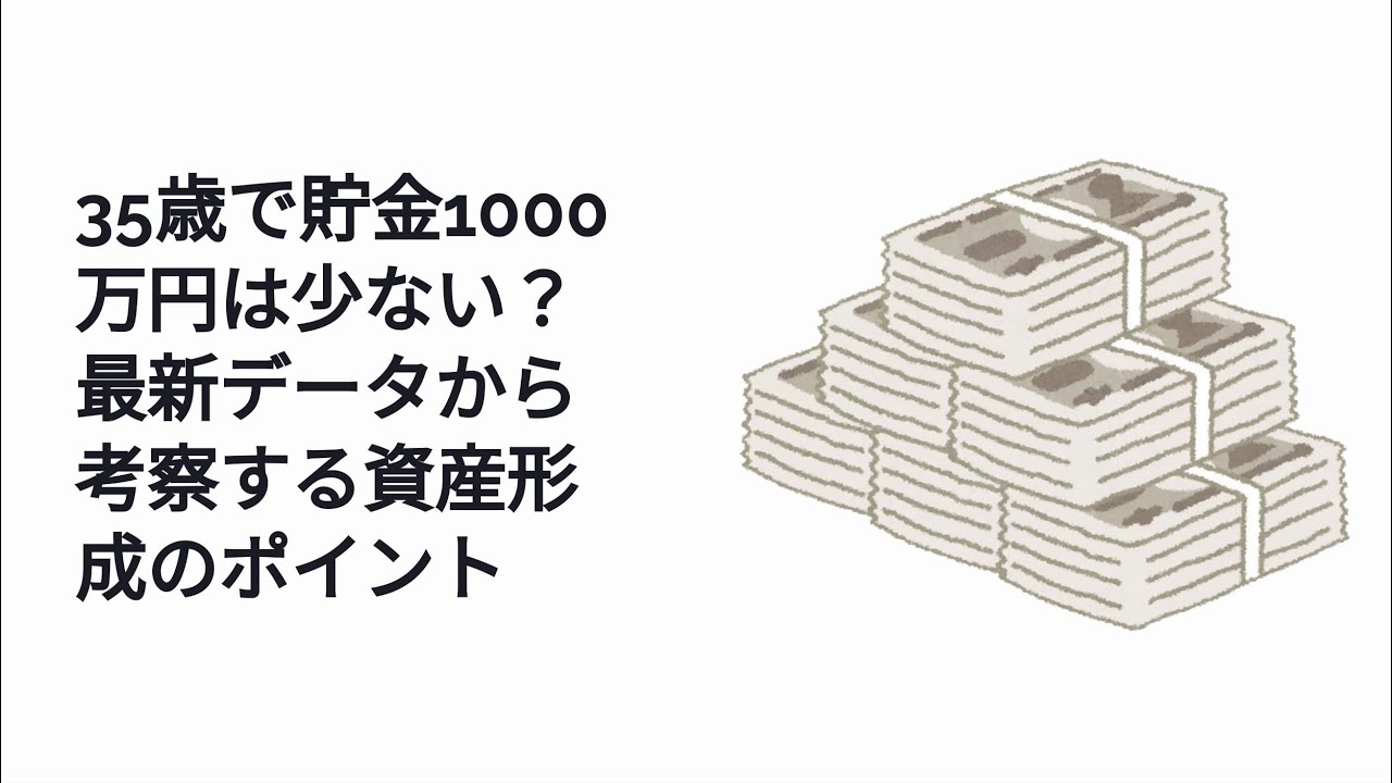 35歳 貯金 1000万 少ない