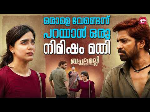 ഞാൻ ഇവളെ എന്താണ് വിഷമിപ്പിച്ചത് ? | Bachchala Malli | Allari Naresh | Amritha Aiyer | Sun NXT