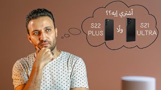 S22 Plus و S21 Ultra مقارنة تفصيلية بين