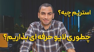 آموزش لایو حرفه ای در اینستاگرام | با لینک دانلود