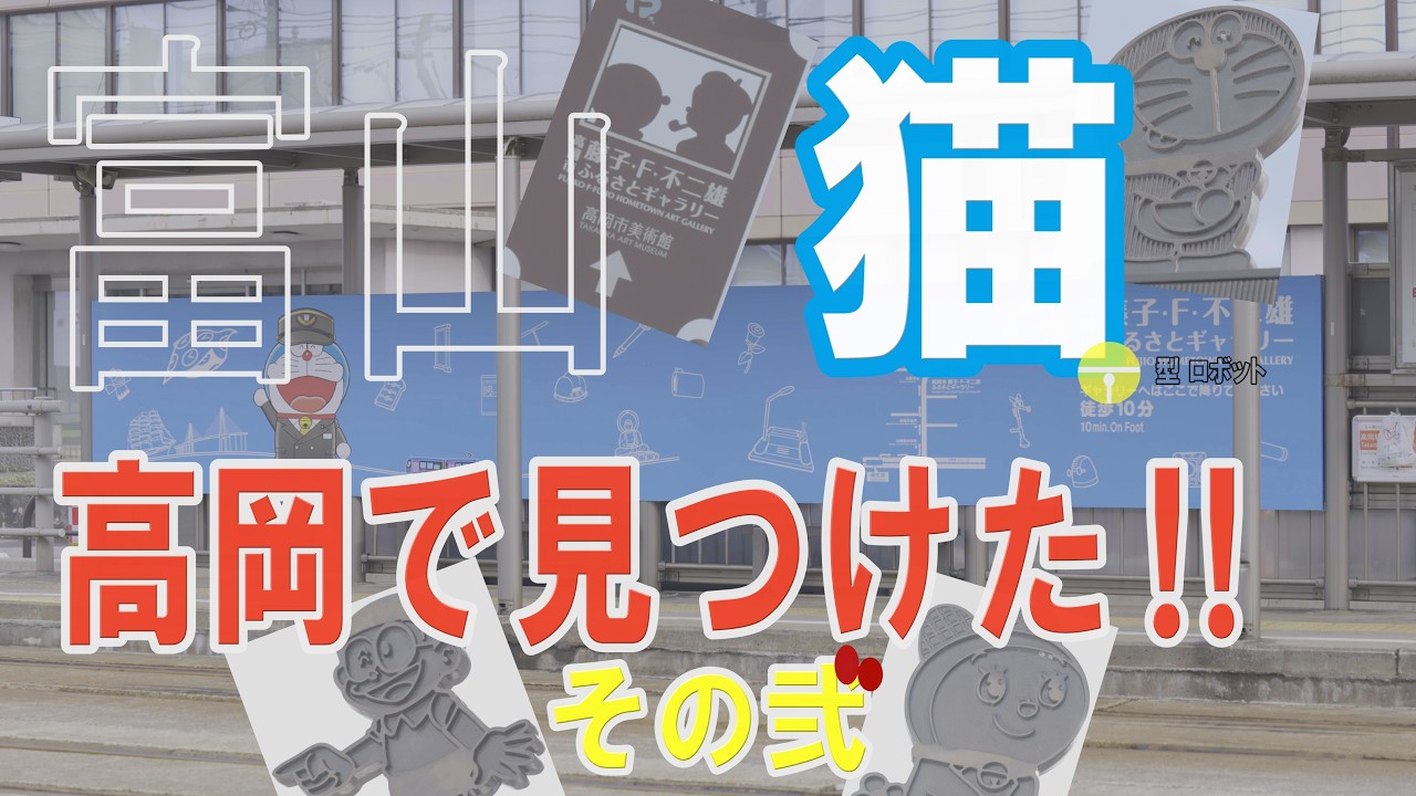 【富山・猫】ドラえもん　その弐　富山県高岡市でドラを探してきました。I went to Takaoka City to look for Doraemon for the second time .