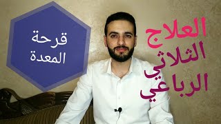 ما هي قرحة المعدة peptic ulcer؟ العلاج الثلاثي ( Triple therapy)، العلاج الرباعي(Quadruple therapy)