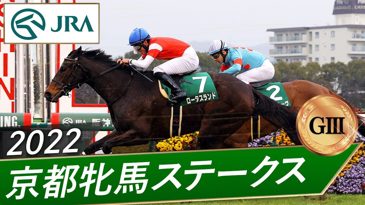 2022年 京都牝馬ステークス（GⅢ） | ロータスランド | JRA公式 - YouTube