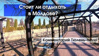 Отпуск в Молдавии (Молдове) - стоит ли ехать?