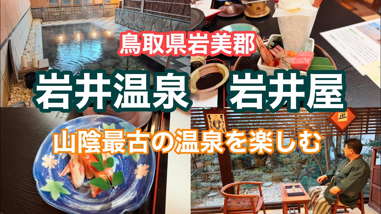 1度は行ってみたい　生きた温泉を楽しめる岩井屋さんに宿泊