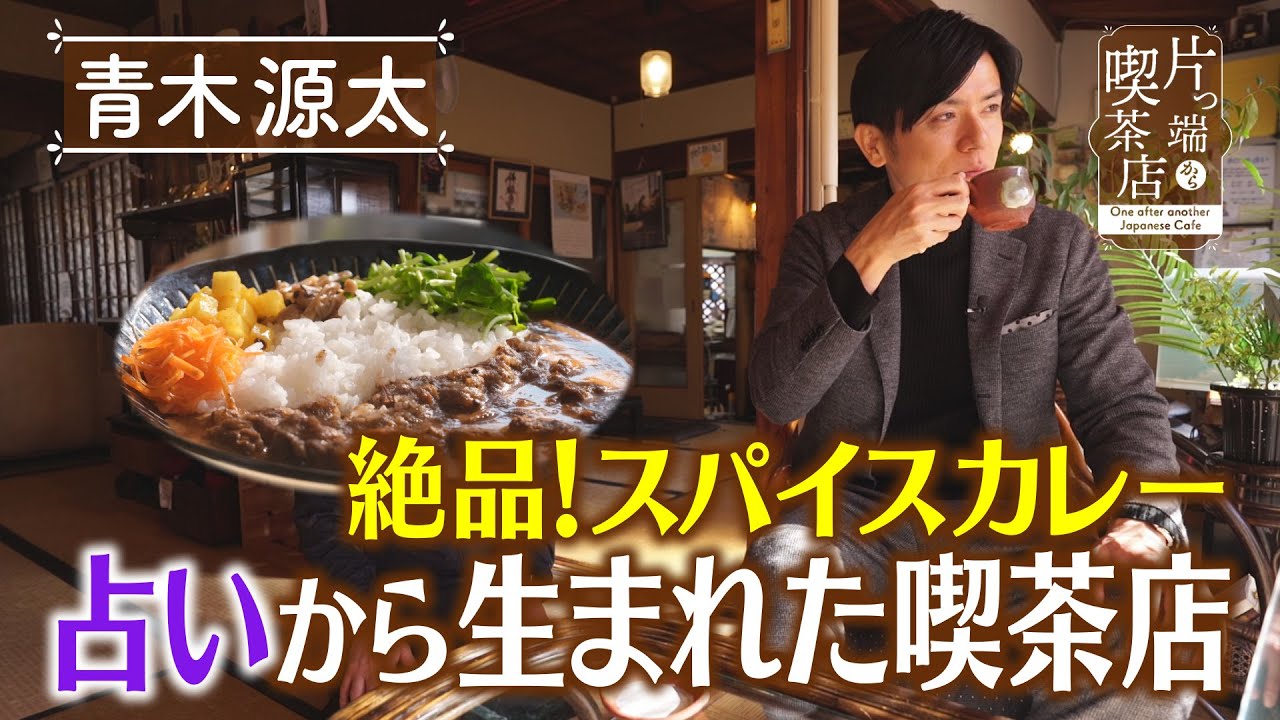 Genta Aoki] Delicious! Spicy curry A coffee shop born from