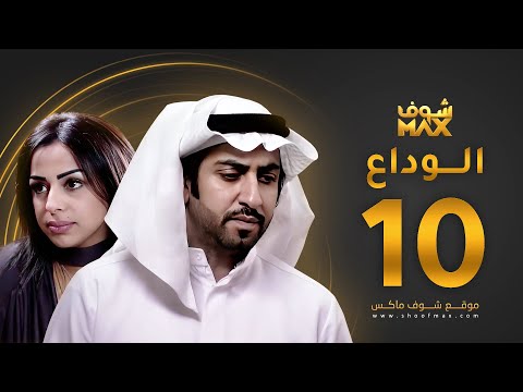 الحلقة 10