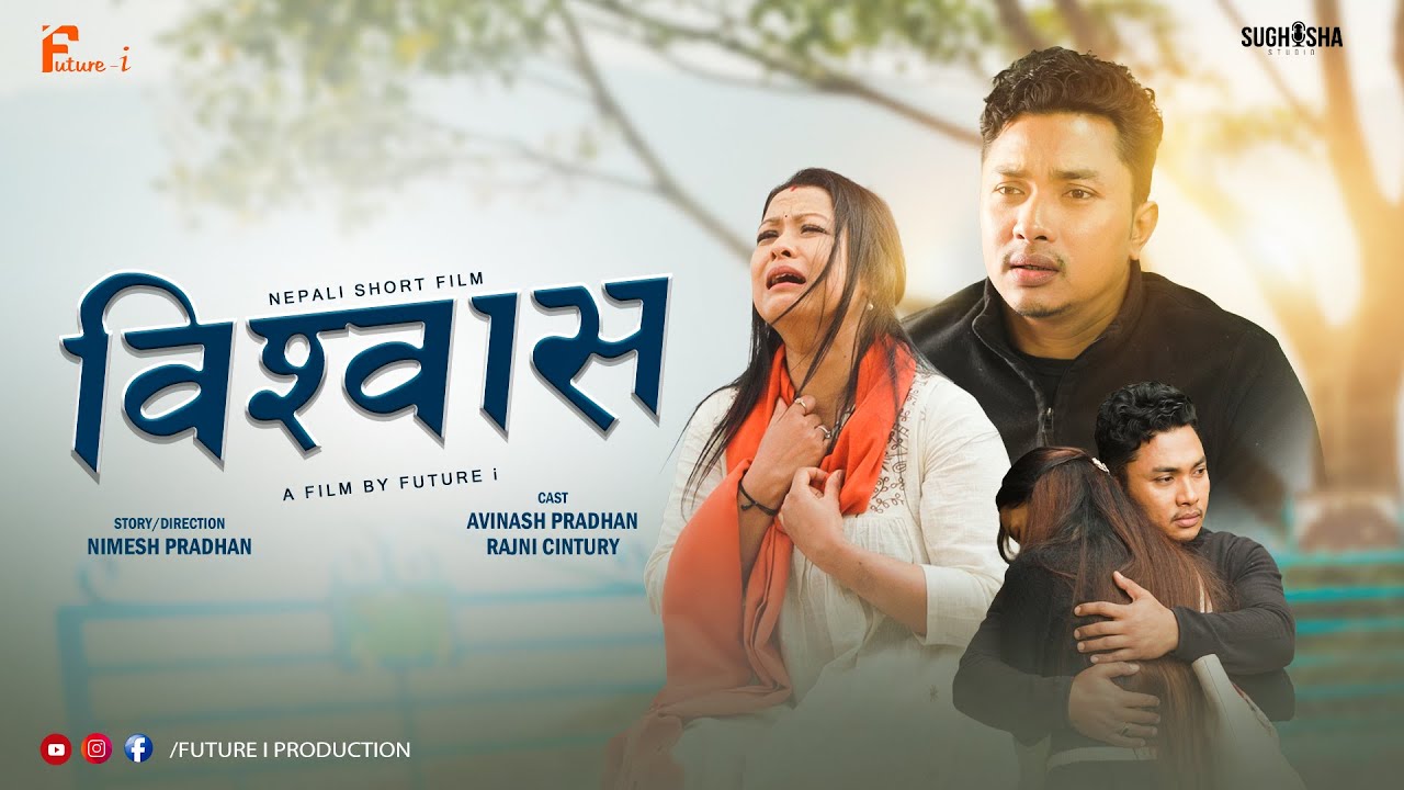 BISWAS विश्वास || NEPALI SHORT FILM || FUTURE i