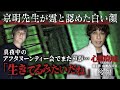 【衝撃映像】これが霊の顔だ！京明先生が認めた白い顔の正体【廃墟後編】