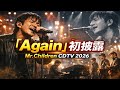 ミスチル CDTVライブ ライブ 2026 Again 初披露 Mr Children Again 配信 リブート主題歌 Mr Children CDTV 1月19日 フルパフォーマンス 