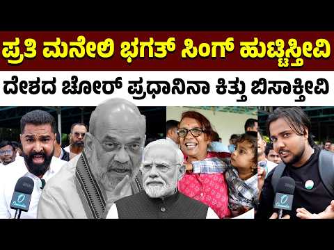 ಮೋದಿನಾ ಚೇರ್ ನಿಂದ ಬೀಳ್ಸೋಕೆ ನಾವು ಬಂದಿರೋದು! ಮೋದಿ ಡೌನ್ ಫಾಲ್ ಶುರು...
