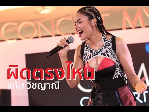 ผิดตรงไหน งานแถลงข่าว #GamConcertMyFirstTime