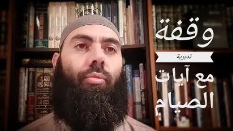 yassine elamri //وقفة تدبرية مع آيات الصيام من سورة البقرة // ياسين العمري