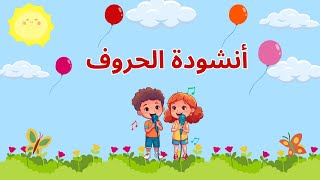 أنشودة الحروف العربية Arabic Alphabet Song