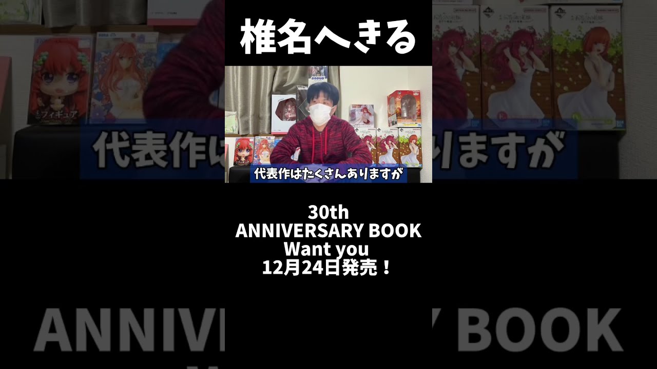 椎名へきる 30th ANNIVERSARY BOOK Want you（@shiina_hekiru_'s