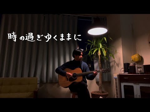 時の過ぎゆくままに／沢田研二　弾き語りcover