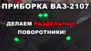 Делаем раздельные поворотники. ВАЗ-2107