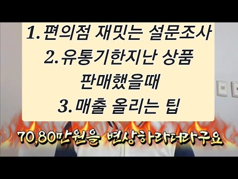 1 편의점 유통기한 지난걸 실수로 팔았을때 대처법 2 편의점매출상승팁 3 재밋는 편의점 설문조사 