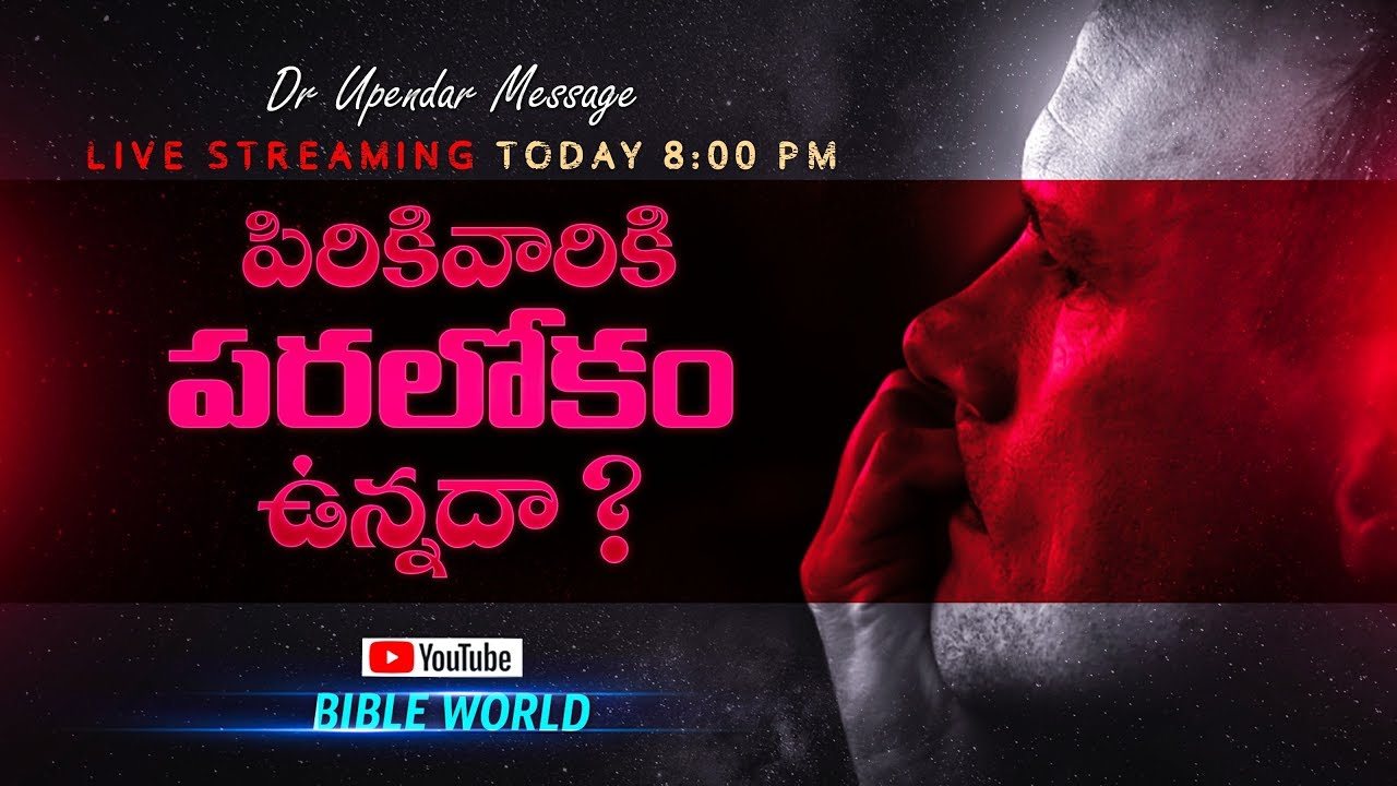 పిరికివారికీ పరలోకం ఉన్నదా ? Dr Upendar | BIBLE WORLD | TELUGU BIBLE MESSAGES