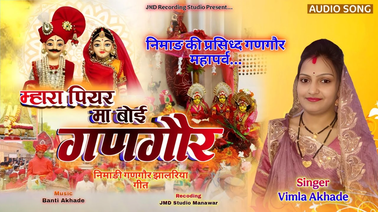Mahra Piyar Ma Boi Gangor,Gangaur Mata Nimadi Geet 2025,Singer Vimla Akhade,म्हारा पियर मा बौई गणगौर