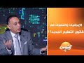 ماهي الإيجابيات والسلبيات في قانون التعليم الجديد النائب فريد البياضي عضو مجلس النواب يوضح 
