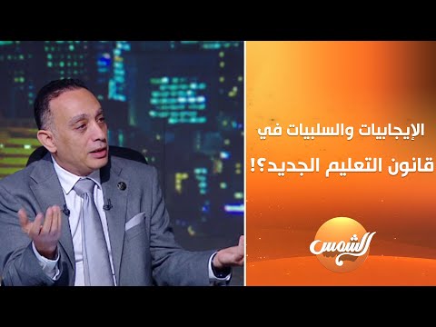 ماهي الإيجابيات والسلبيات في قانون التعليم الجديد النائب فريد البياضي عضو مجلس النواب يوضح