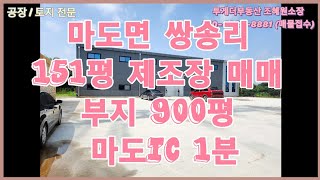 [화성공장매매] ic가까운공장 매매 150평 300평 마당넓은공장/마도면 쌍송리