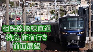 【渋谷駅ホーム移設後】相鉄線JR線直通 特急 新宿行き 前面展望