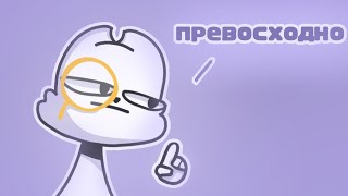 ПРЕВОСХОДНО - но это 2D анимация