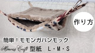 ❪簡単！モモンガハンモックの作り方❫ボアとフリースで作る暖かハンモック⭐️型紙 S・M・Lサイズ情報入ってます