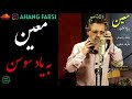 معین به یاد سوسن 