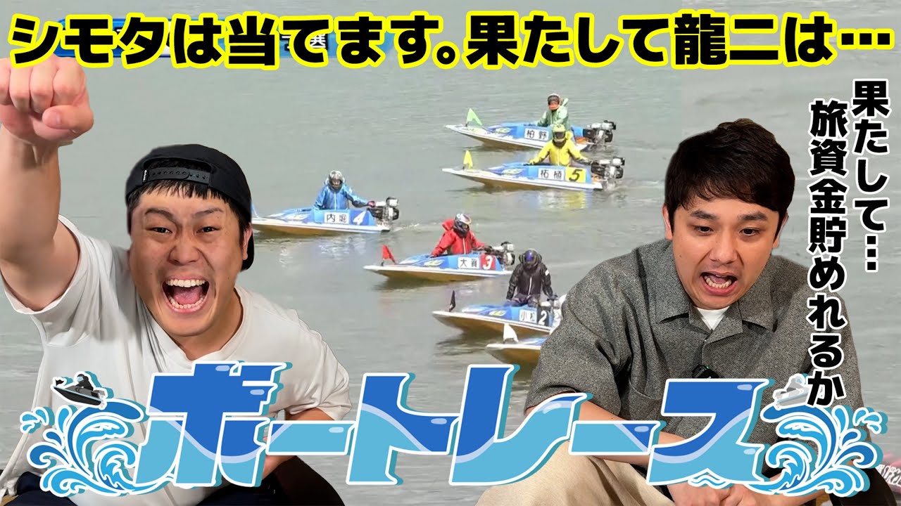 #90【ボートレース】貯めるぞ旅資金！しかし、グレードレース後の一般戦は難しい！？