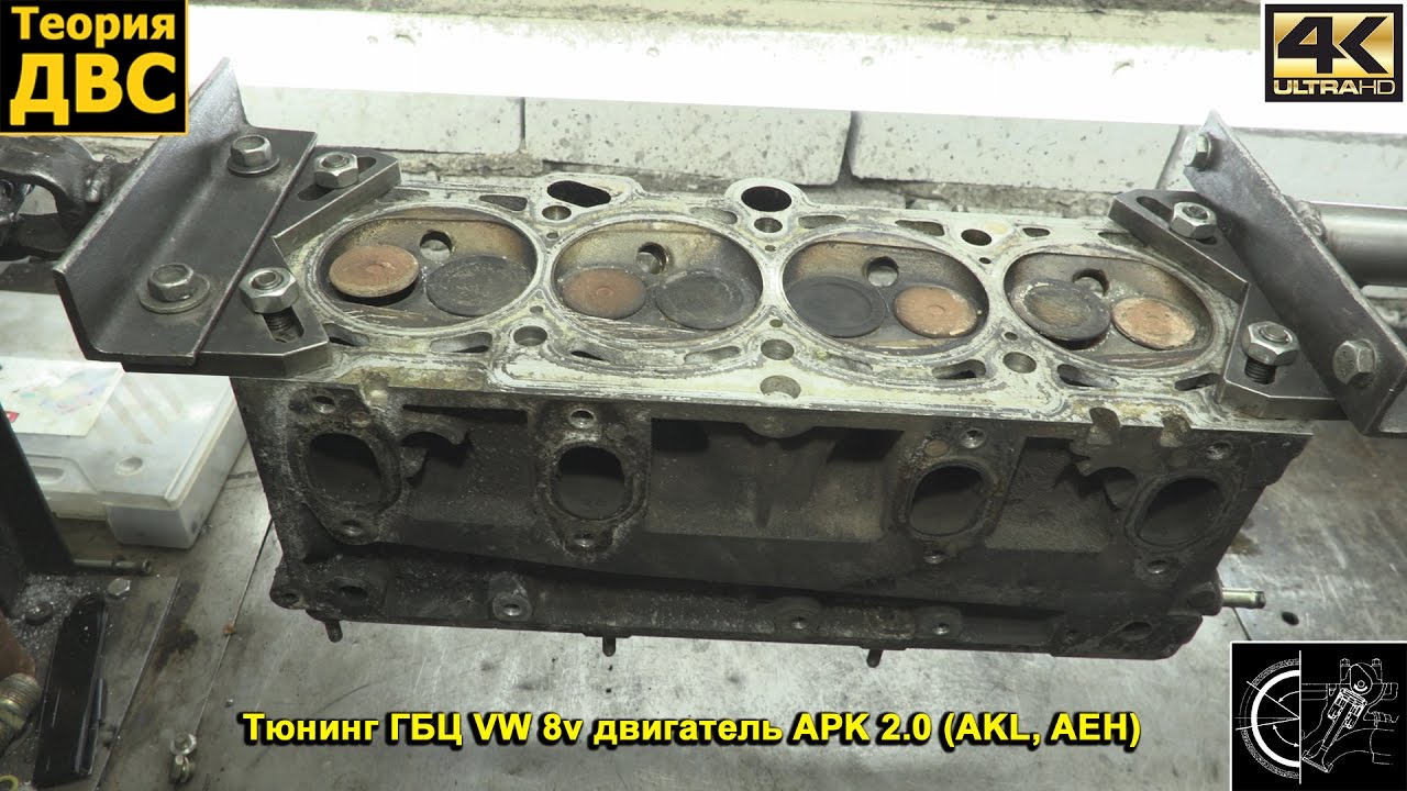 Теория ДВС: Тюнинг ГБЦ VW 8v двигатель APK 2.0 (AKL, AEH) Теория ДВС: Тюнинг ГБЦ VW 8v двигатель APK 2.0 (AKL, AEH)