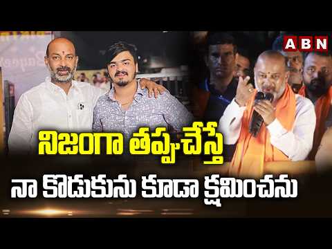 నిజంగా తప్పుచేస్తే నా కొడుకును కూడా క్షమించను | Bandi Sanjay Reacts Over His Son Case | ABN - ABNTELUGUTV