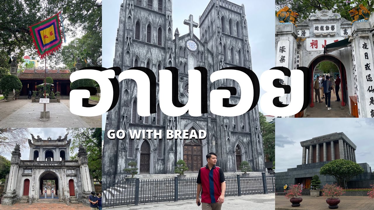เที่ยวฮานอย(Hanoi)กับขนม เที่ยวเวียดนาม 1 วัน - YouTube