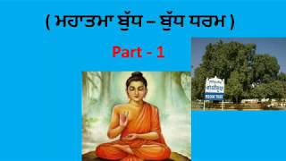 Mahatma Budh || Part -1 || Lord Budha || Ancient History Of India || Punjab Education By Karam ||