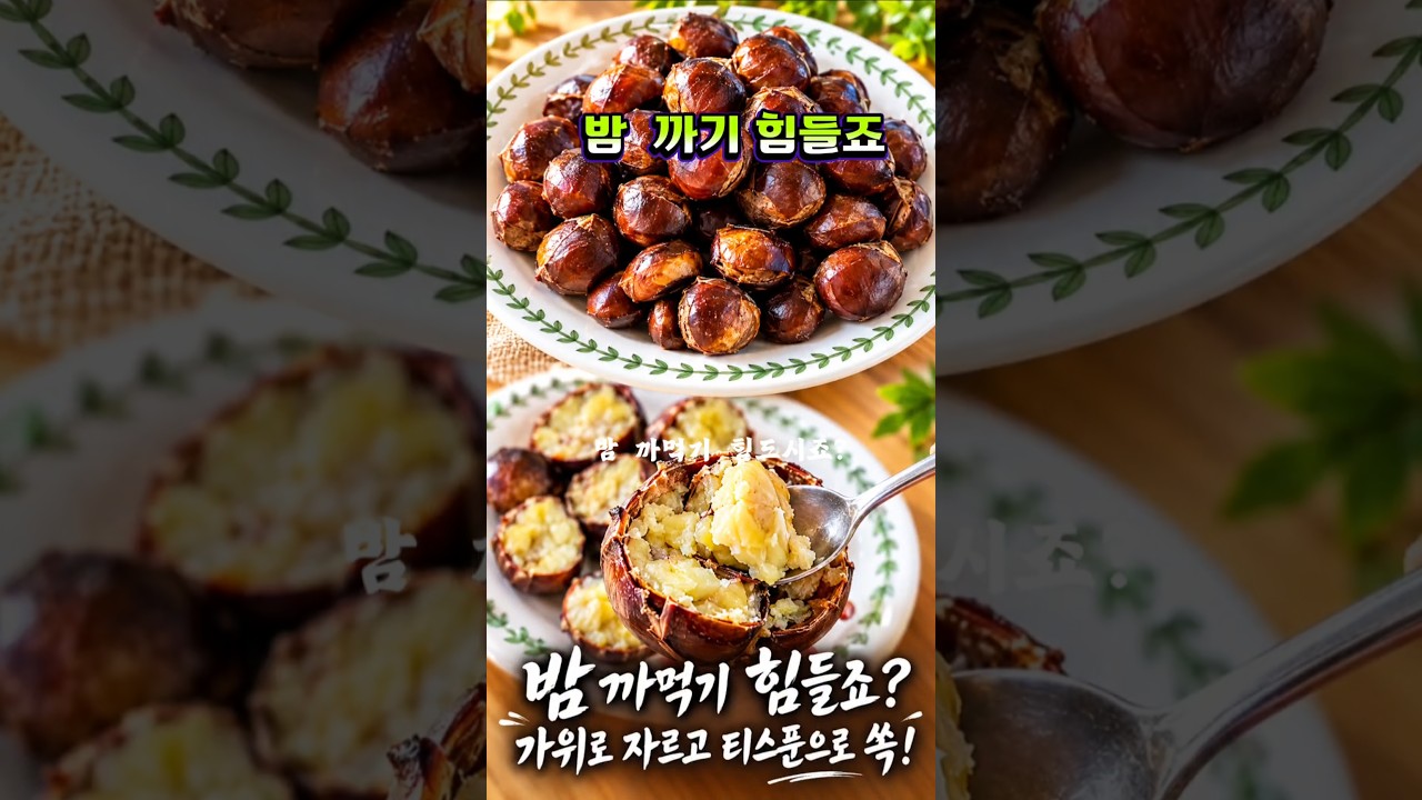 ๋ฐค ๊ป์ง ๊น์ง ํ๋์์ฃ ๋ฐค์ ์ด๋๊ฐ ๊ฐ์ฅ ์ ๋ฒ๊ฒจ์ ธ์ #shorts #k-food