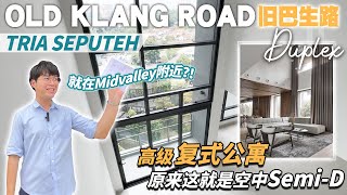 入住 2,874方尺【复式公寓😍】Duplex Condo是什么感觉? Tria Seputeh @ Midvalley |Old Klang Road 旧巴生路公寓 |Semi-D Condo KL