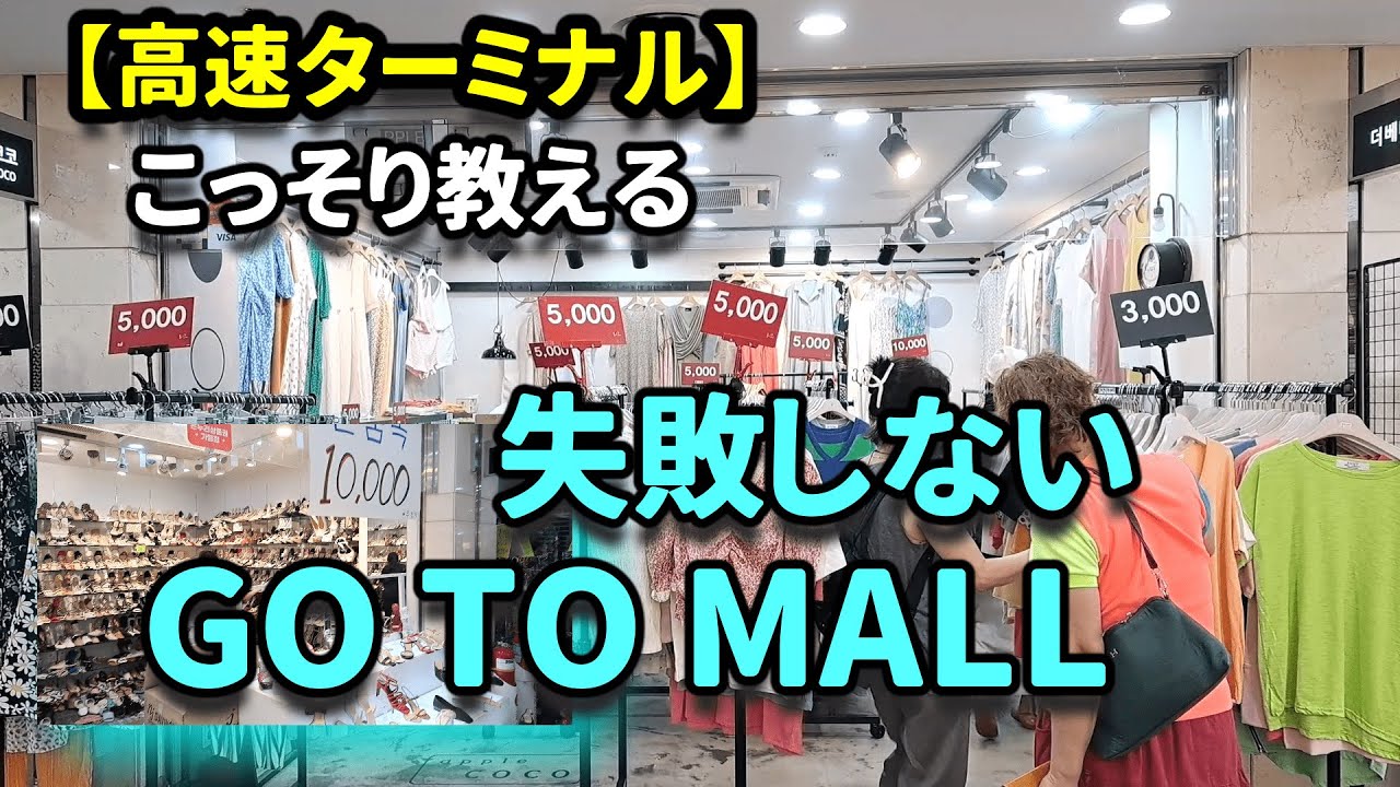 【韓国旅行】円安だから💦高速ターミナル激安・可愛い・サイズ展開あり大人のGO TO MALL💛