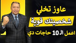 ⭐ أهم 10 عوامل لبناء شخصية قوية