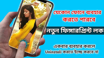যেকোন ফোনে অরিজিনাল Fingerprint LOCK ব্যাবহার করুন || Android Best Fingerprint App Lock