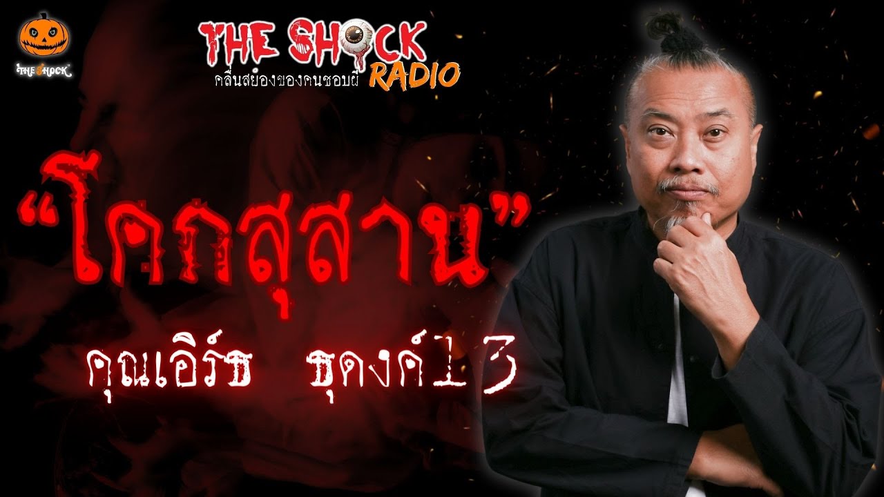 โคกสุสาน คุณเอิร์ธ ธุดงค์ 13 l TheShock13