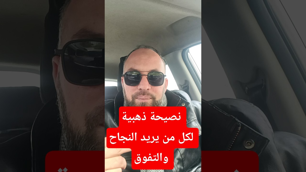 نصيحة ذهبية تساعد كل من يريد النجاح في دراسته ومستقبله