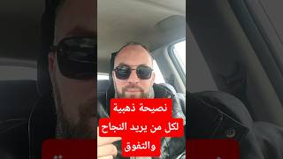نصيحة ذهبية تساعد كل من يريد النجاح في دراسته ومستقبله