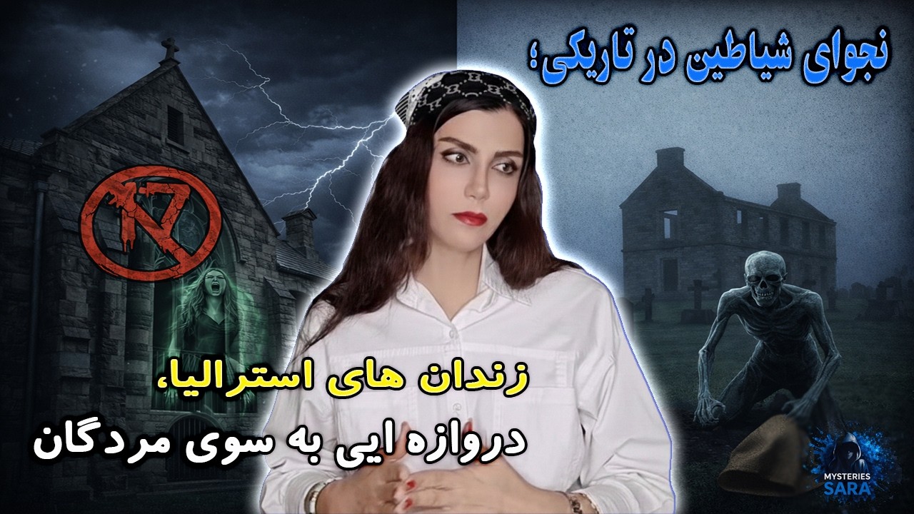 جزیره مردگان: گورستان مخفی زندانیان در استرالیا | میستری سارا