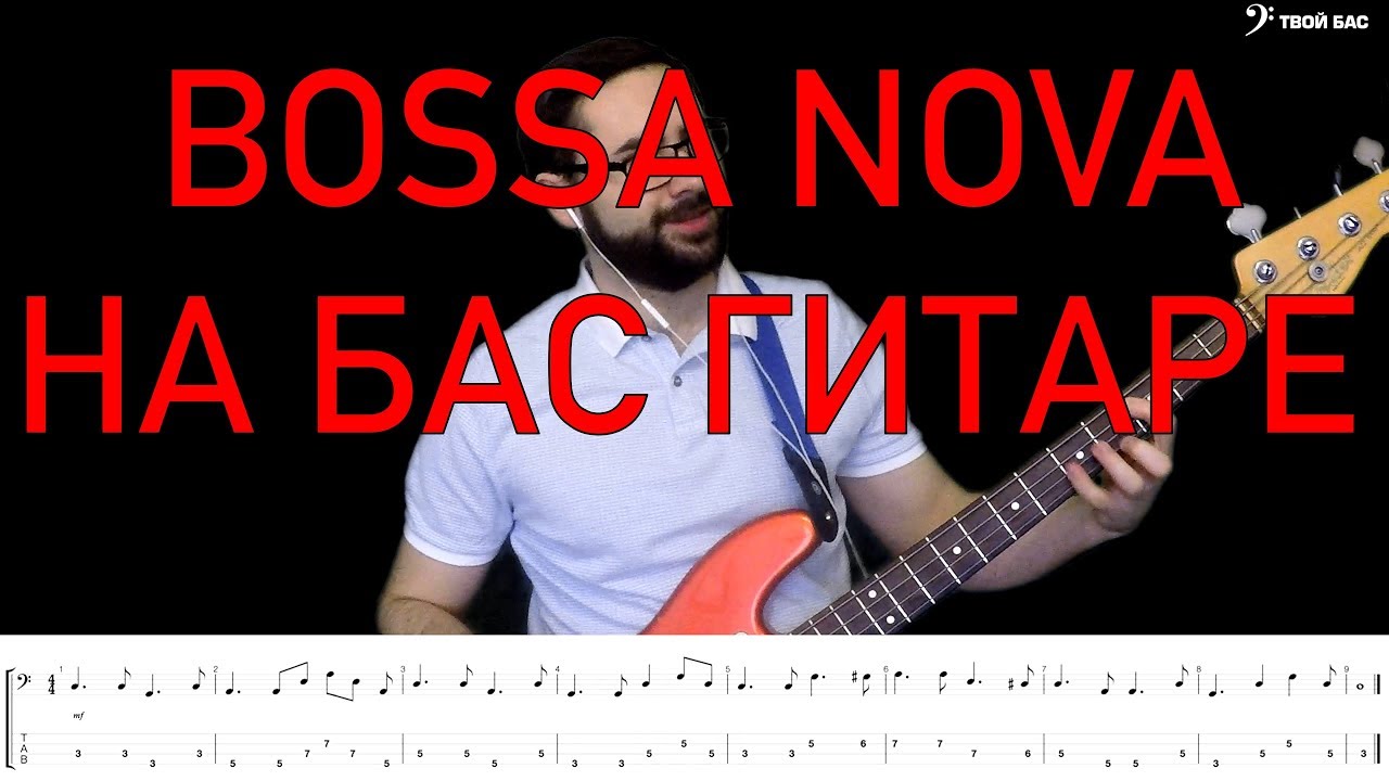 Босса Нова бас. Bossa Nova Bass Riff. Bossa Bass Guitar.