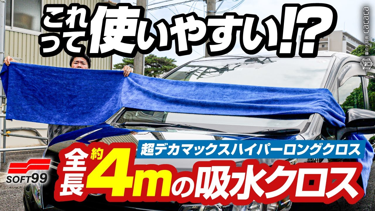 ENG SUB | Is a 13 FEET (4 METER) Drying Towel efficient? SOFT99