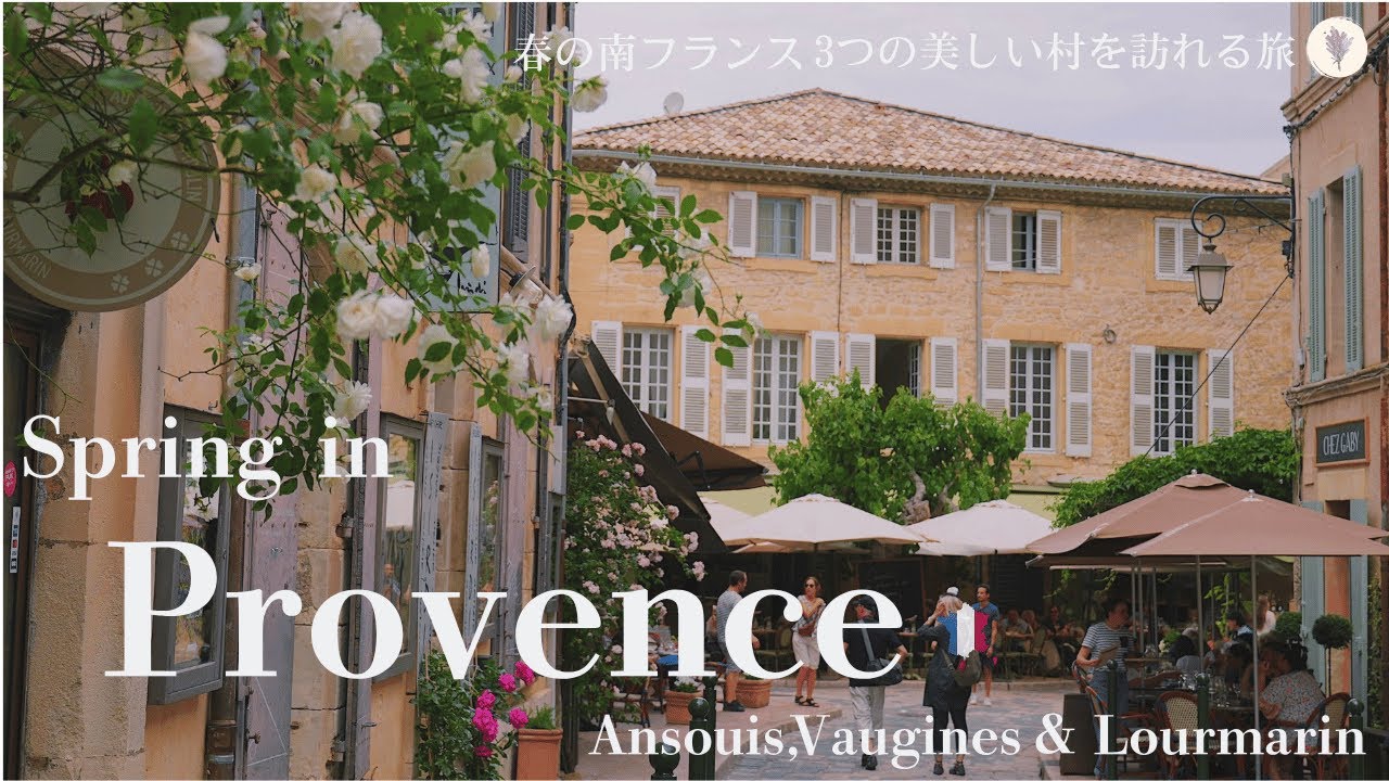 Ансуа, Вожен, Лурмарен, однодневная поездка в деревни Прованса, Южная Франция весной /