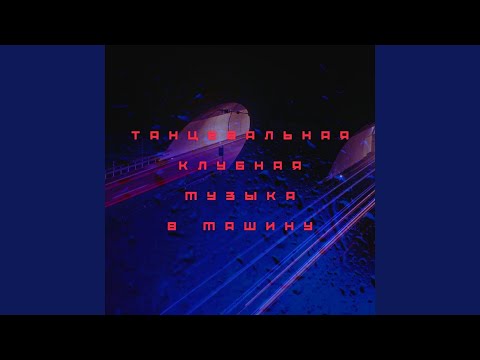 Музыка В Машину & Bass Boosted 4K & BLACKMO & Музыка для души - Вот она тачка моей мечты