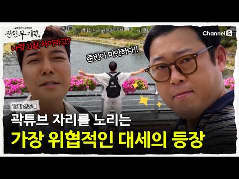 [Jun Hyun-moo's Plan 4 | Channel S] Kwaktube on alert🚨 The most threatening man eyeing the MC spo...